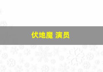 伏地魔 演员